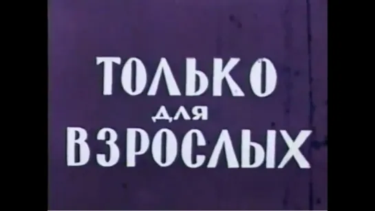 ☭☭☭ Только для взрослых (выпуск 1) (1971) ☭☭☭