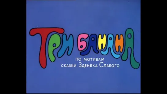 ☭☭☭ Три банана (1971) ☭☭☭