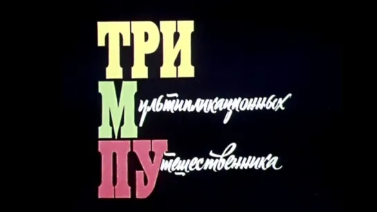 ☭☭☭ Тримпу в цирке (1971) ☭☭☭