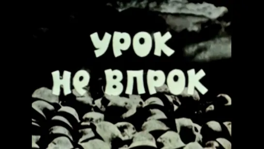 ☭☭☭ Урок не впрок (1971) ☭☭☭