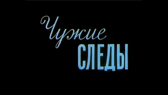 ☭☭☭ Чужие следы (1971) ☭☭☭