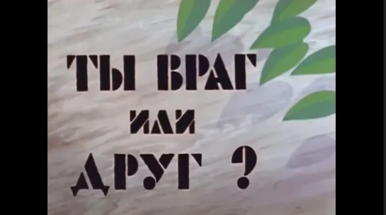 ☭☭☭ Ты враг или друг? (1972) ☭☭☭