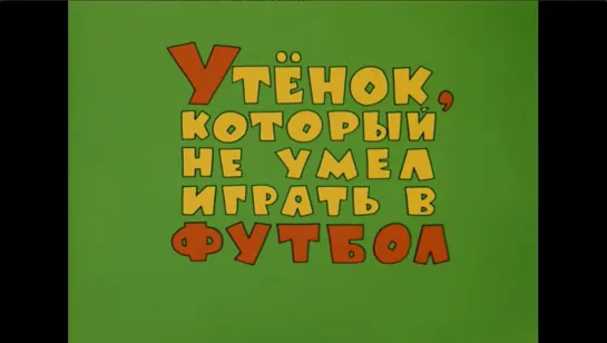 ☭☭☭ Утенок, который не умел играть в футбол (1972) ☭☭☭