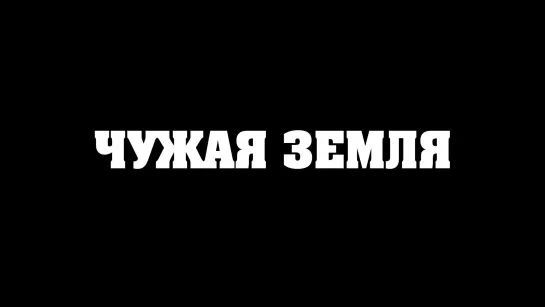 Чужая земля - реж. Никита Михалков