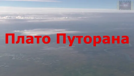 Плато Путорана