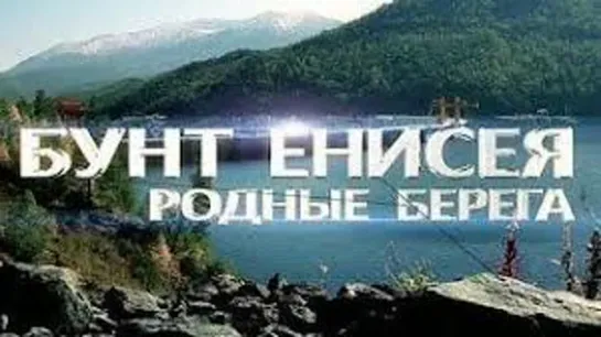 Бунт "Енисея"- Родные берега