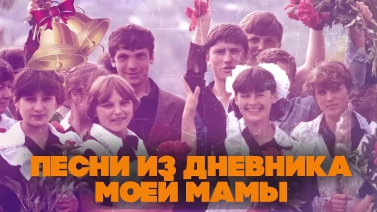 "ПЕСНИ из Дневника моей МАМЫ - Советские песни" - Детства последний звонок