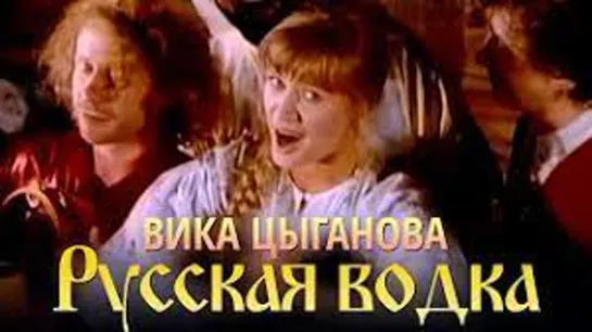 Вика ЦЫГАНОВА ● «Русская водka»