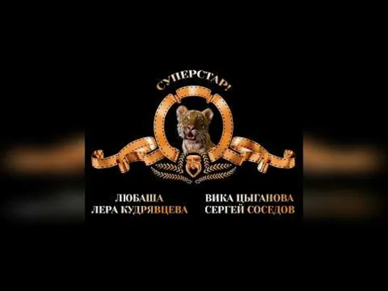 Вика Цыганова & Любаша ● «Super Star»