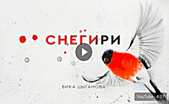 Вика ЦЫГАНОВА ● «Снегири»