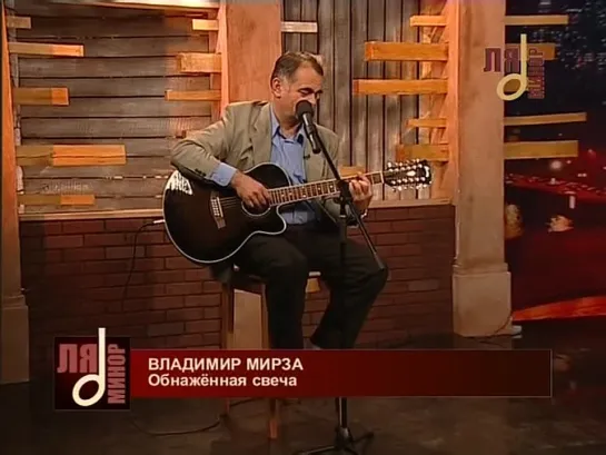 Владимир Мирзa - "Обнажённая свеча"