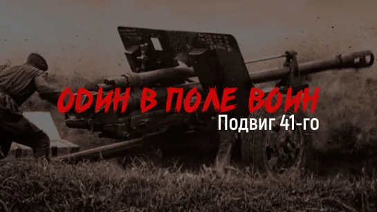 «Один в поле воин, подвиг 41-го!»