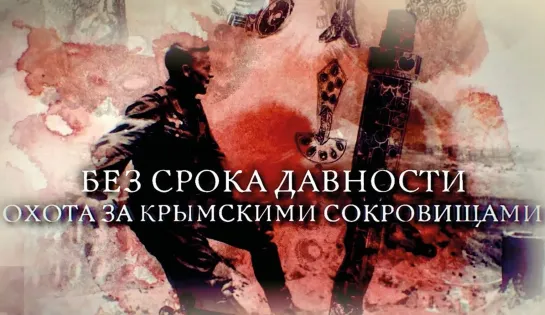 🎗«Охота за крымскими сокровищами»