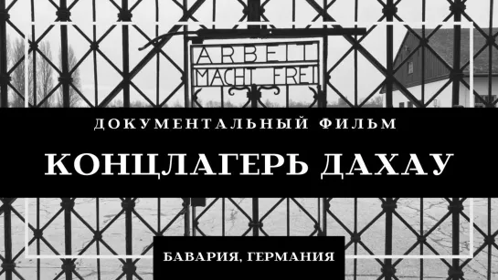 Концлагерь Дахау - Германия 1933-1945`