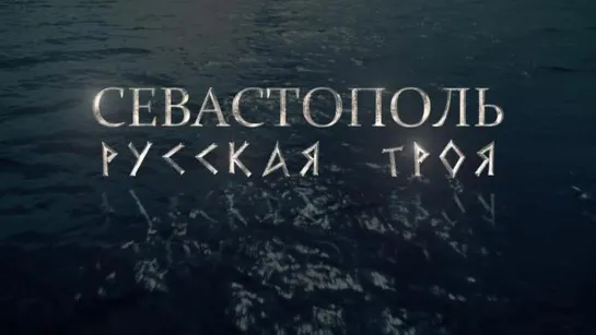 Севастополь☆Русская Троя (2015`)