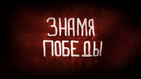 «Знамя Победы» 2015`