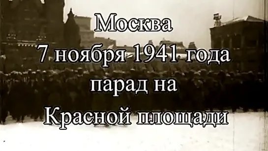 Военный Парад на Красной площади 7 ноября 1941 года