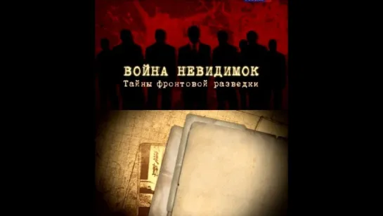 «Война невидимок»  - Тайны фронтовой разведки (2012`)