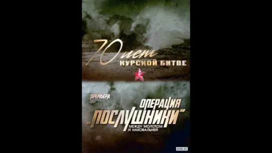 Операция «Послушники» между молотом и наковальней 2013`