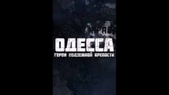 Odessa - «Герои подземной kрепости» 2015'