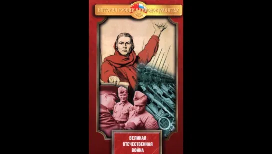 "РОССИЯ" - Забытые годы★Великая Отечественная война 1993` (ч.3)