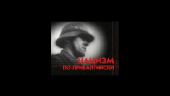 «Нацизм по-прибалтийски» (2005`)