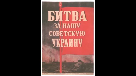 Битву за нашу Советскую Ukrainu 1943'