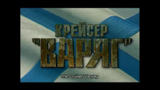 [★] Крейсер "Варяг" (2004, Алексей Денисов)