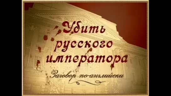 [★] «Убить русского Императора» - заговор по Английски (2009, А.Денисов)