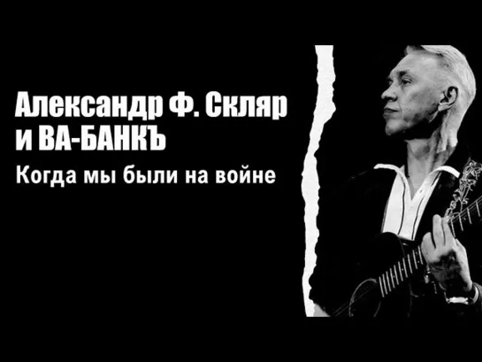 Александр Ф. Скляр & ВА-БанkЪ` - "Когда мы были на войне"