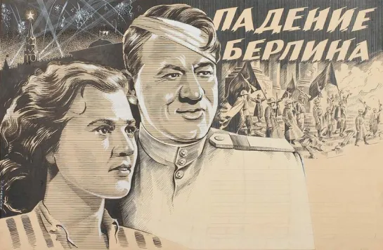 Падение Берлина (1949)