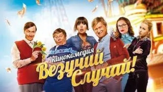 «Везу́чий слу́чай» 2017`