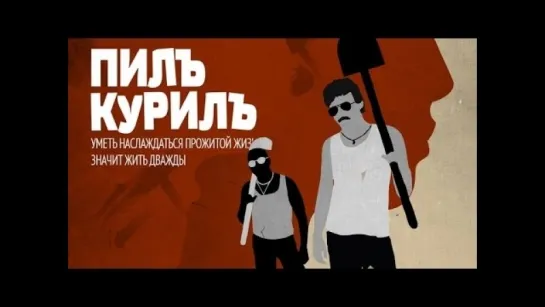 «Пилъ Курилъ» 2013`