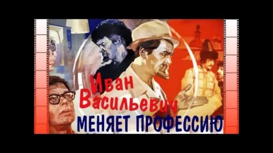 «Иван Васильевич меняет профессию» 1973`☭СССР