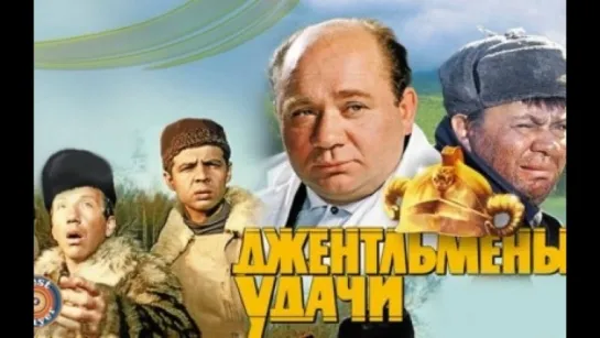 «Джентльме́ны уда́чи» 1971`☭СССР