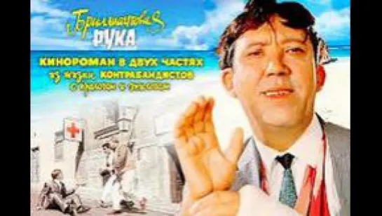 Бриллиантовая руkа 1968`☭СССР