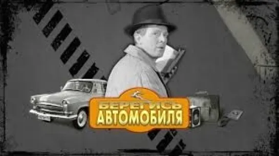 «Береги́сь автомоби́ля» 1966`☭СССР