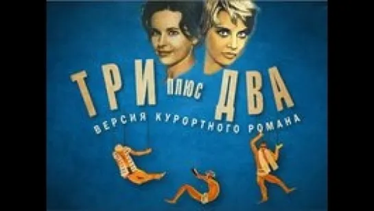 Три плюс два 1963`☭СССР