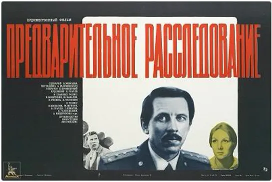 «Предварительное расследование» 1978`