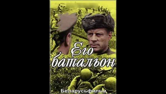 Его батальон 1989` (1 serija)