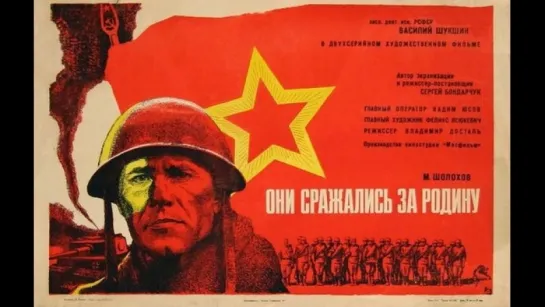 «Они́ сража́лись за Ро́дину» 1975`☭СССР