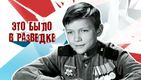 «Это было в разведке» 1968`