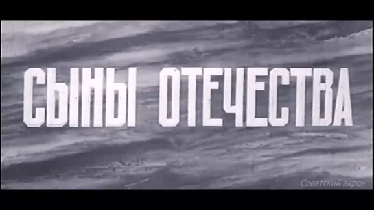 📺 Сыны отечества (1968`)