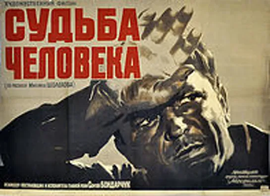 Судьба человека (1959`)