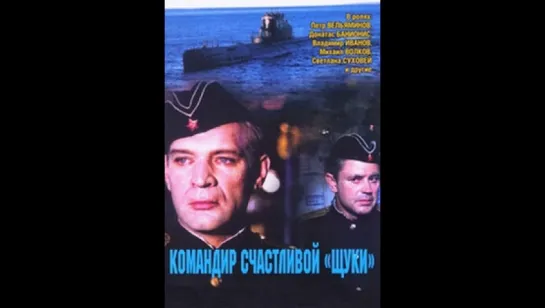 ⚓ Командир счастливой "Щуки" (1972`)