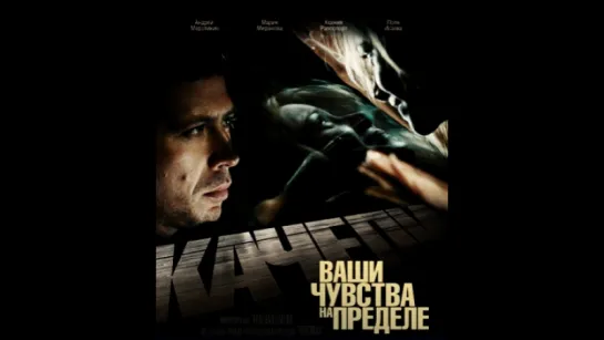 «Качели» 2008`