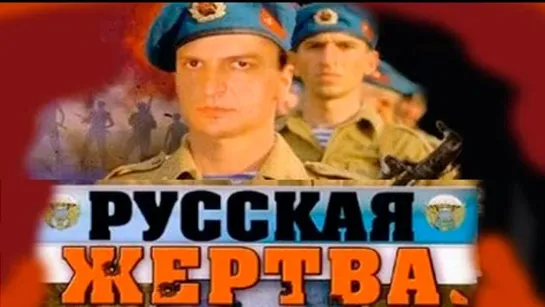 ★Русская жертва👮(2008`)®