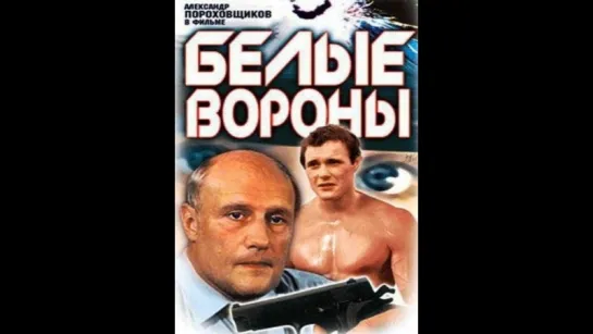 Белые вороны👮1988`