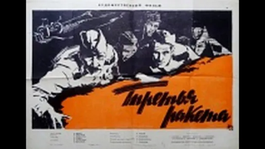 Третья ракета (1963`)