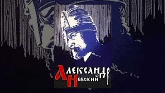 «Александр Невский» 1938`